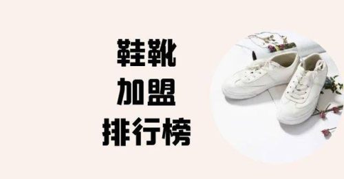 鞋加盟店排行榜(加盟鞋子店哪个品牌好)插图