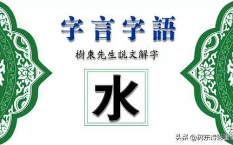 水字的来历(水的前世今生)