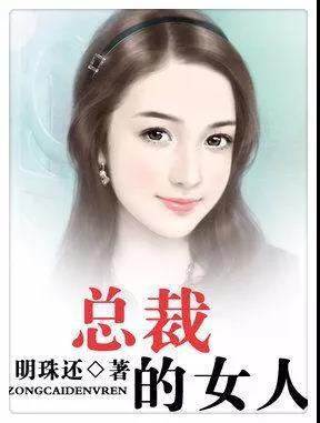 总裁小说排行榜前十名(十大经典霸道总裁小说)插图2