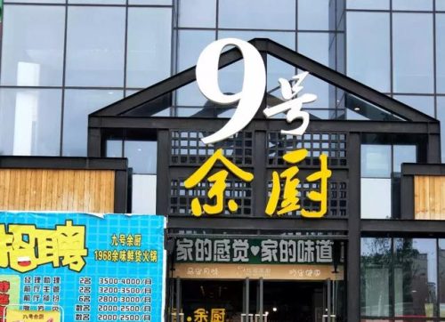 温江餐饮街排名前十(温江高档餐厅推荐)插图3