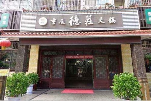 重庆火锅加盟排行榜(重庆老火锅加盟店10大品牌)插图1