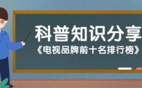 十大电视品牌排行榜(十大公认最好电视机品牌)