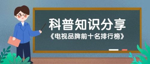 十大电视品牌排行榜(十大公认最好电视机品牌)插图