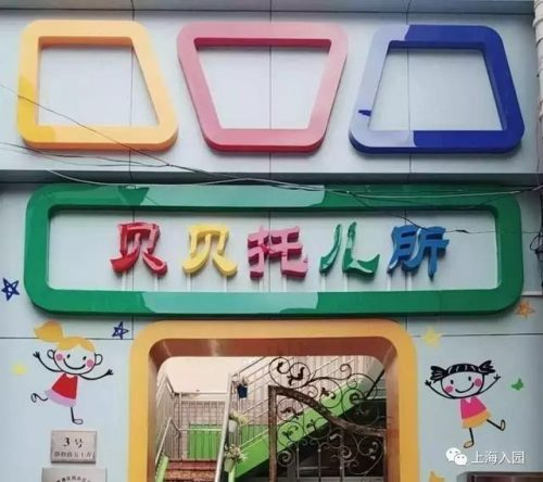 上海托儿所(培新托儿所)插图5