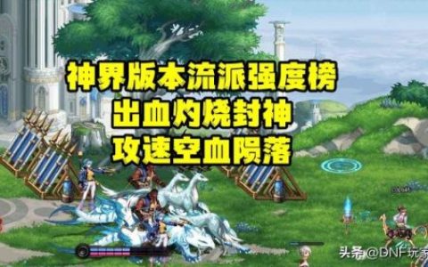 dnf强散排行榜(dnf固伤职业排名一览)