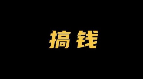 冷门赚钱项目排名前十(冷门暴利年赚千万)插图1