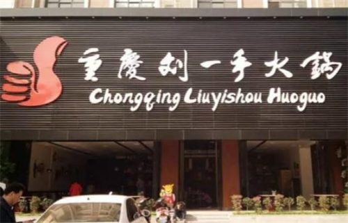 重庆火锅加盟排行榜(重庆老火锅加盟店10大品牌)插图3