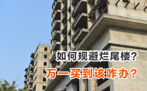 什么是烂尾楼(房子烂尾了房贷可停吗)