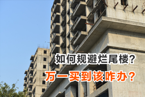 什么是烂尾楼(房子烂尾了房贷可停吗)插图