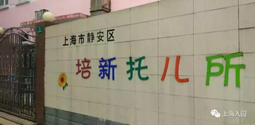 上海托儿所(培新托儿所)插图10