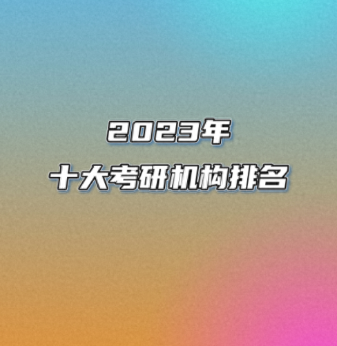 北京考研机构排行榜(北京考研辅导机构哪家好)插图