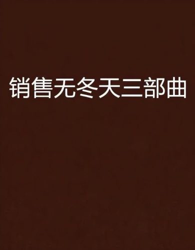 销售书籍排行榜(销售必看的三本书)插图2