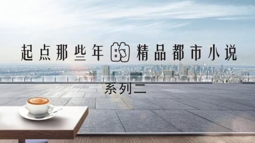 起点2014小说排行榜(历年起点中文网小说排行榜)插图