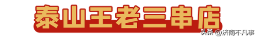 济南烧烤餐馆排名前十(济南必吃的特色饭店)插图4