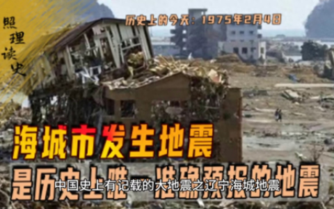 海城地震(青岛发生7.4级地震)
