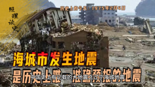 海城地震(青岛发生7.4级地震)插图