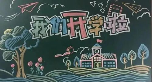 板报主题(黑板报主题布置图片)插图3