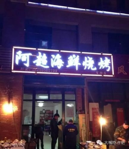 合肥小店烧烤排名前十(合肥哪家烤肉好吃)插图9