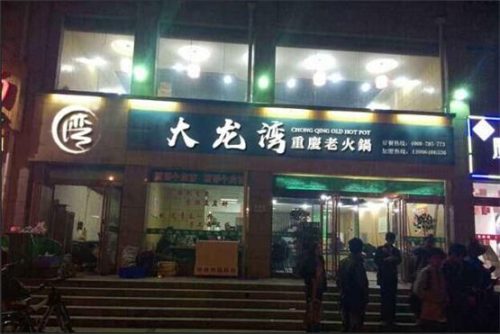 重庆火锅加盟排行榜(重庆老火锅加盟店10大品牌)插图8