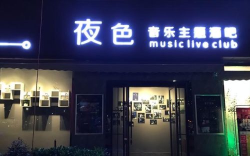 酒吧加盟店排行榜(酒馆加盟十大排名)插图5