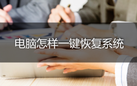 深度一键还原5.1(深度一键还原教程)