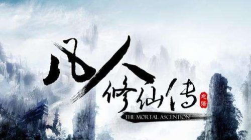 经典仙侠小说排行榜(50部巅峰完结修仙小说)插图2