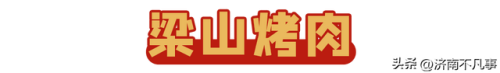 济南烧烤餐馆排名前十(济南必吃的特色饭店)插图62