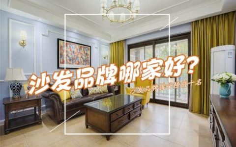 沙发高端品牌排行榜(欧式沙发十大名牌排名)