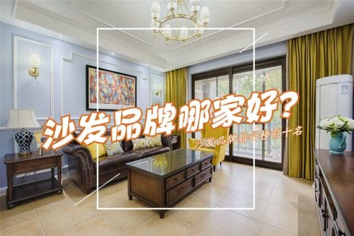 沙发高端品牌排行榜(欧式沙发十大名牌排名)插图