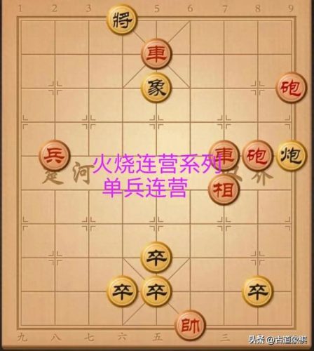象棋火烧连营(火烧连营啥意思)插图