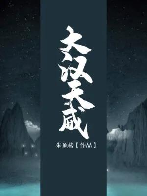军事历史小说排行榜(十大历史军事小说神作)插图1