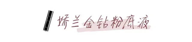 什么粉底液好用排行榜(哪个粉底液最好)插图5