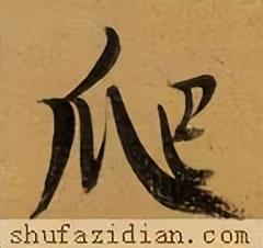 爬是什么结构(爬属于半包围结构吗)插图3