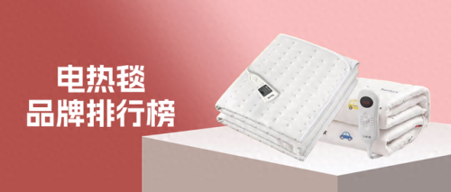 电热毯排行榜(电热毯排名前十名)插图