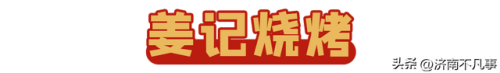 济南烧烤餐馆排名前十(济南必吃的特色饭店)插图34