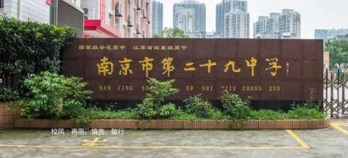南京较好中学排名前十(南京中考排名)插图6