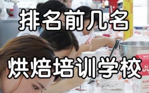 甜品学校排名前十(甜品专业学校)