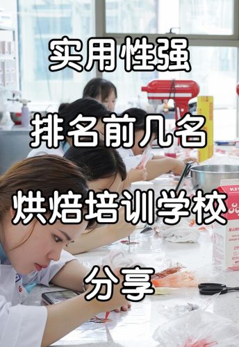 甜品学校排名前十(甜品专业学校)插图