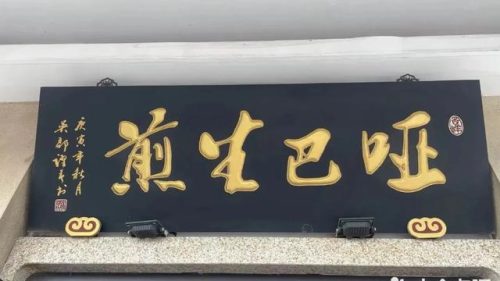 苏州必吃美食排行榜(苏州旅游攻略自由行最佳线路)插图8