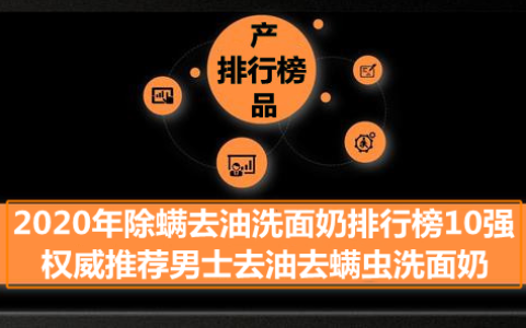 去螨虫洗面奶排行榜(祛螨虫洗面奶哪个好)