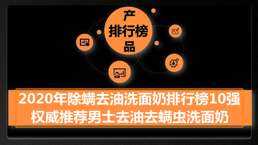 去螨虫洗面奶排行榜(祛螨虫洗面奶哪个好)插图