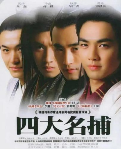 四大名捕演员(四大名捕三部曲)插图22