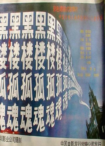 中国好看的鬼片排行榜(大陆好看的鬼片)插图12