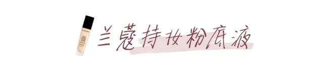 什么粉底液好用排行榜(哪个粉底液最好)插图22