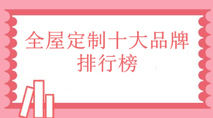 全屋定制家具排行榜(上门定制家具哪家好)插图