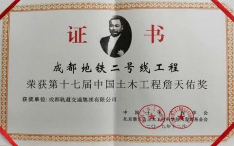 成都地铁詹天佑奖(詹天佑西南交通大学)
