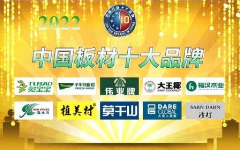 木材板材厂家排名前十(建材木板十大品品牌排行榜)