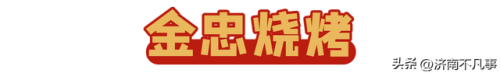 济南烧烤餐馆排名前十(济南必吃的特色饭店)插图42