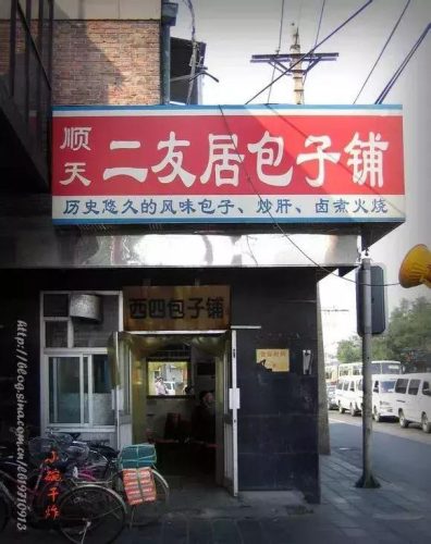 京城小饭馆排名前十(京城老字号饭庄)插图10