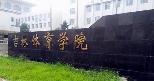 体育教育博士排名前十(有体育教育专业的大学)插图14